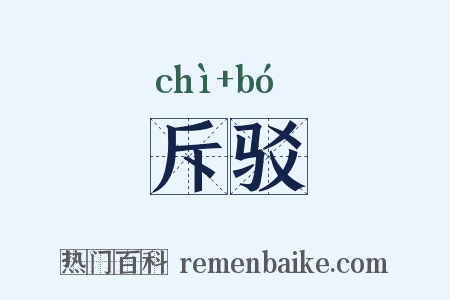 斥驳是什么意思的图片